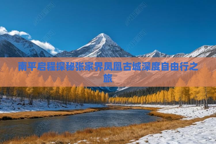 南平启程探秘张家界凤凰古城深度自由行之旅