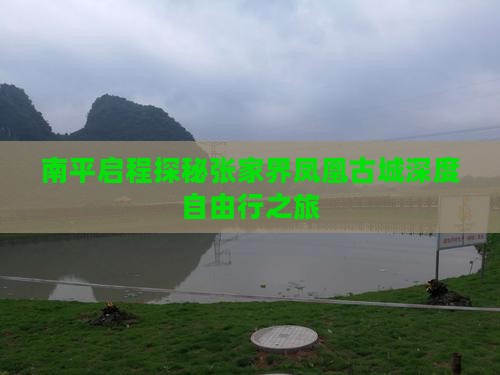 南平启程探秘张家界凤凰古城深度自由行之旅