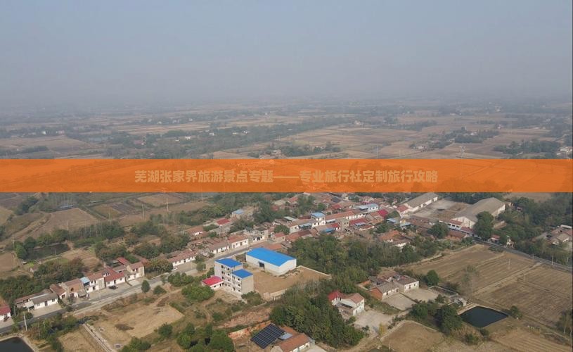 芜湖张家界旅游景点专题——专业旅行社定制旅行攻略