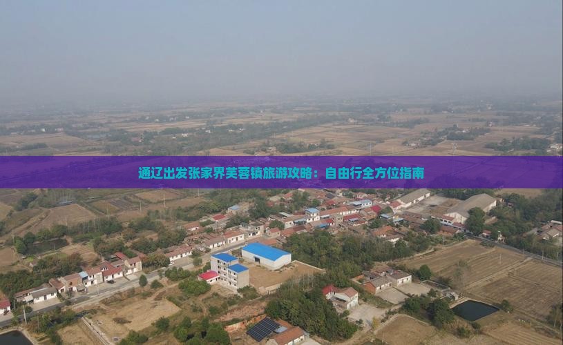 通辽出发张家界芙蓉镇旅游攻略：自由行全方位指南