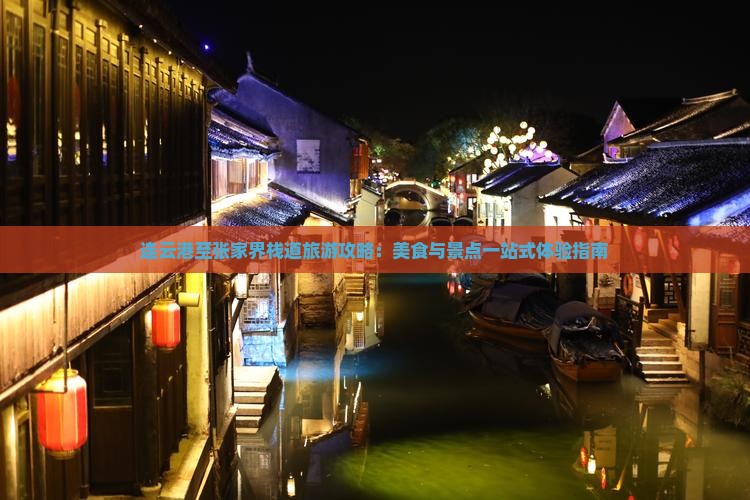 连云港至张家界栈道旅游攻略：美食与景点一站式体验指南