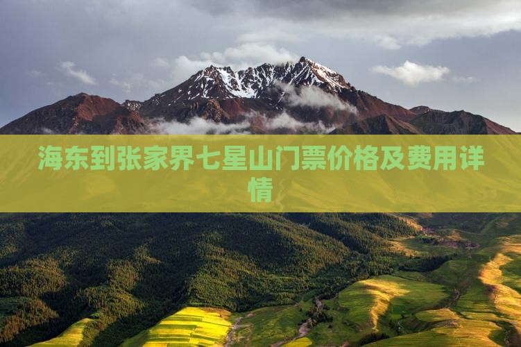 海东到张家界七星山门票价格及费用详情