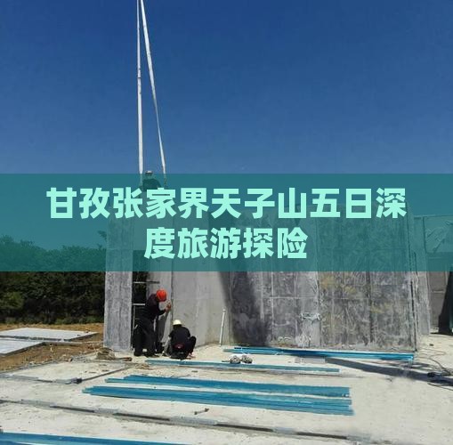 甘孜张家界天子山五日深度旅游探险
