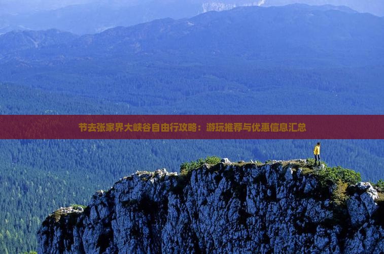节去张家界大峡谷自由行攻略：游玩推荐与优惠信息汇总