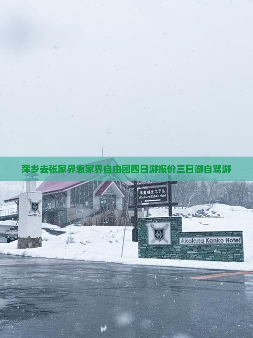 萍乡去张家界袁家界自由团四日游报价三日游自驾游