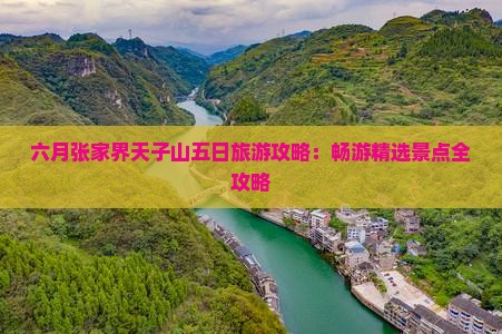 六月张家界天子山五日旅游攻略：畅游精选景点全攻略