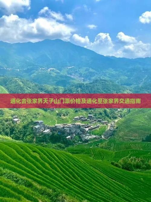 通化去张家界天子山门票价格及通化至张家界交通指南
