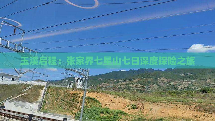 玉溪启程:张家界七星山七日深度探险之旅 玉溪启程:张家界七星山七日深度探险之旅