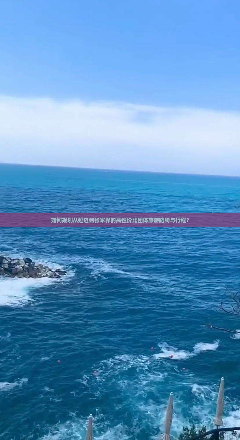 如何规划从延边到张家界的高性价比团体旅游路线与行程？