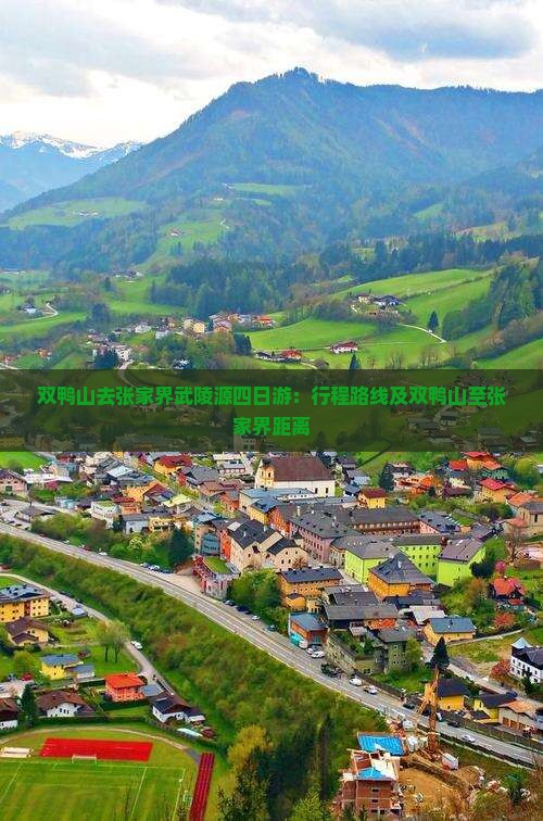 双鸭山去张家界武陵源四日游：行程路线及双鸭山至张家界距离