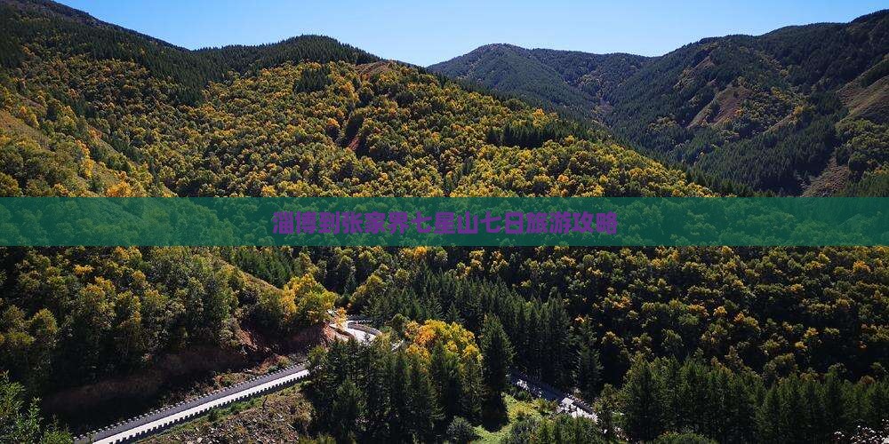 淄博到张家界七星山七日旅游攻略 淄博到张家界七星山七日旅游攻略