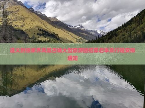 遵义到张家界凤凰古城大型旅游团招募启事及行程安排通知