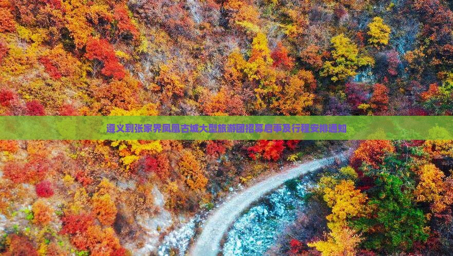 遵义到张家界凤凰古城大型旅游团招募启事及行程安排通知