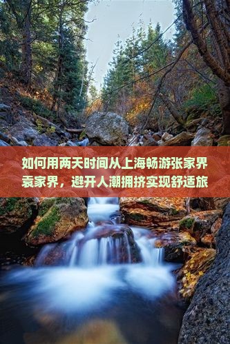 如何用两天时间从上海畅游张家界袁家界,避开人潮拥挤实现舒适旅行? 如何用两天时间从上海畅游张家界袁家界,避开人潮拥挤实现舒适旅行?