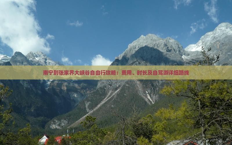 南宁到张家界大峡谷自由行攻略：费用、时长及自驾游详细路线