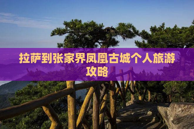 拉萨到张家界凤凰古城个人旅游攻略