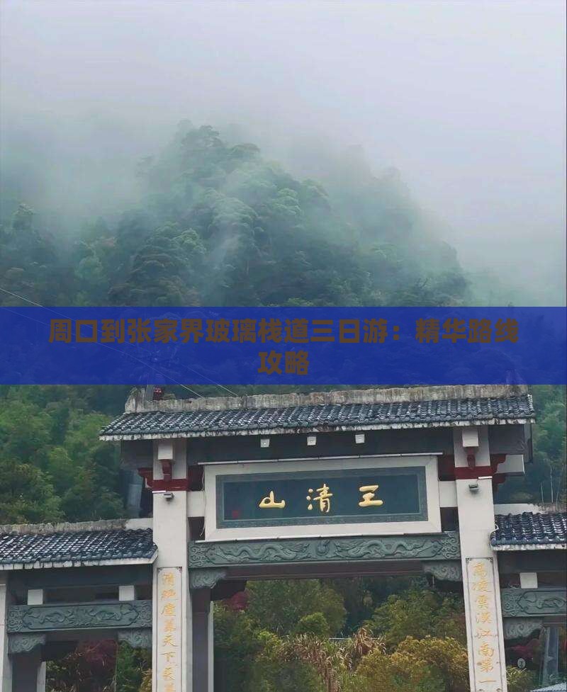 周口到张家界玻璃栈道三日游：精华路线攻略