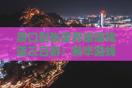 周口到张家界玻璃栈道三日游：精华路线攻略