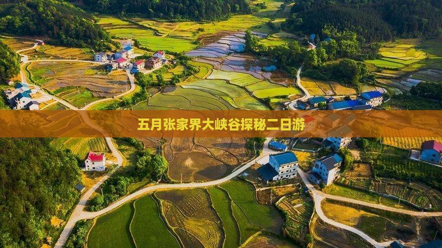 五月张家界大峡谷探秘二日游