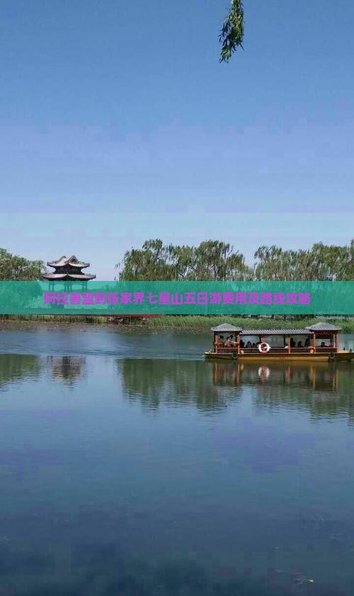 阿拉善盟到张家界七星山五日游费用及路线攻略
