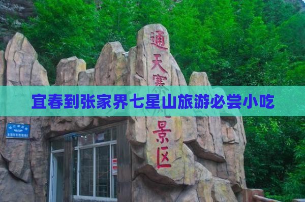 宜春到张家界七星山旅游必尝小吃