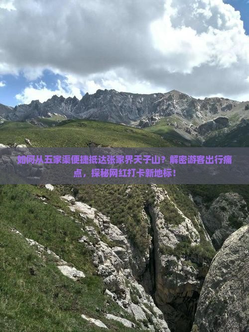 如何从五家渠便捷抵达张家界天子山？解密游客出行痛点，探秘网红打卡新地标！