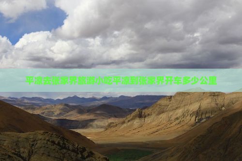 平凉去张家界旅游小吃平凉到张家界开车多少公里