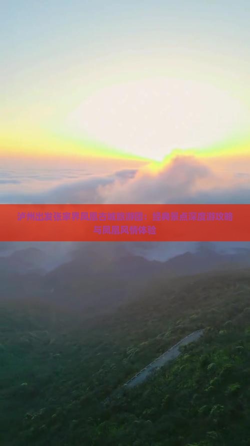 泸州出发张家界凤凰古城旅游团：经典景点深度游攻略与凤凰风情体验