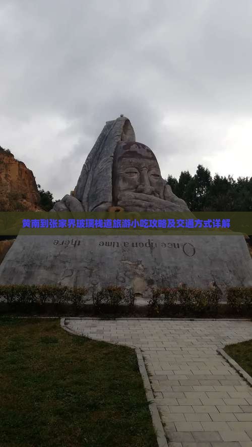 黄南到张家界玻璃栈道旅游小吃攻略及交通方式详解