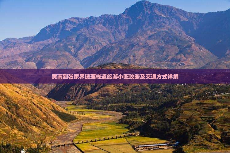 黄南到张家界玻璃栈道旅游小吃攻略及交通方式详解