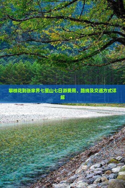 攀枝花到张家界七星山七日游费用、路线及交通方式详解