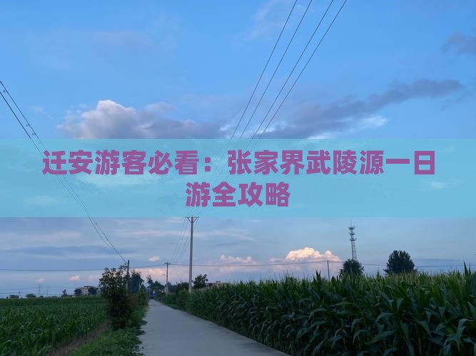 迁安游客必看：张家界武陵源一日游全攻略