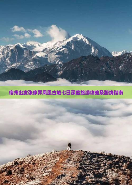 宿州出发张家界凤凰古城七日深度旅游攻略及路线指南