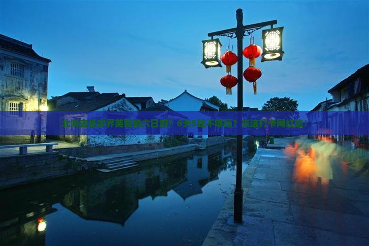 北海去张家界芙蓉镇六日游？6天5晚不够玩？来这打卡网红地！