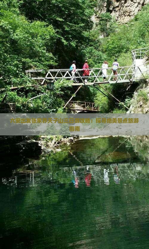 六安出发张家界天子山三日游攻略：探寻绝美景点旅游指南