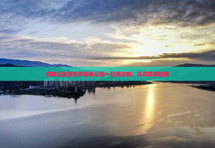 桐城出发张家界森林公园一日游攻略：详尽旅游指南