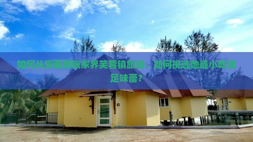 如何从安阳到张家界芙蓉镇旅游，如何挑选地道小吃满足味蕾？