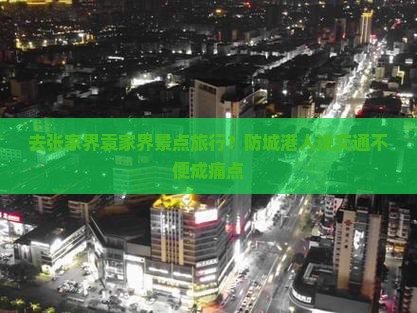 去张家界袁家界景点旅行？防城港人说交通不便成痛点