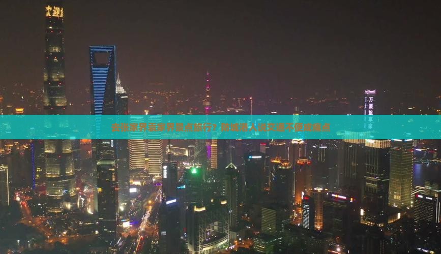 去张家界袁家界景点旅行？防城港人说交通不便成痛点