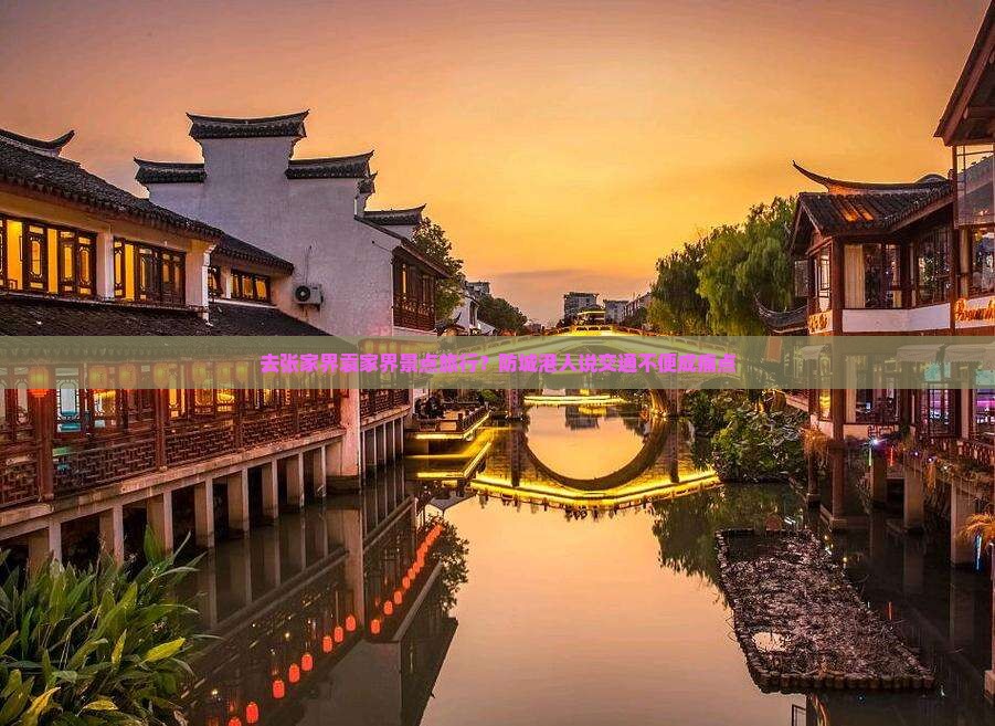 去张家界袁家界景点旅行？防城港人说交通不便成痛点