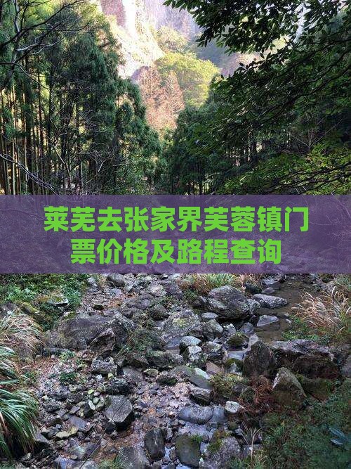 莱芜去张家界芙蓉镇门票价格及路程查询