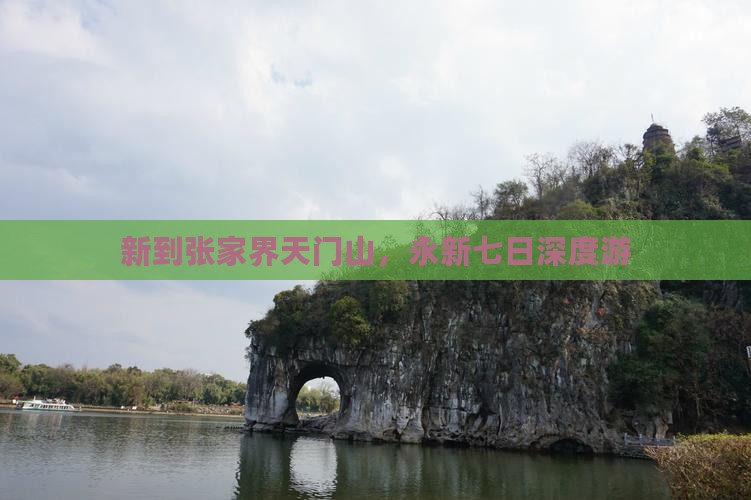 新到张家界天门山，永新七日深度游