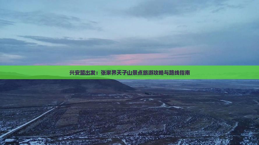 兴安盟出发：张家界天子山景点旅游攻略与路线指南