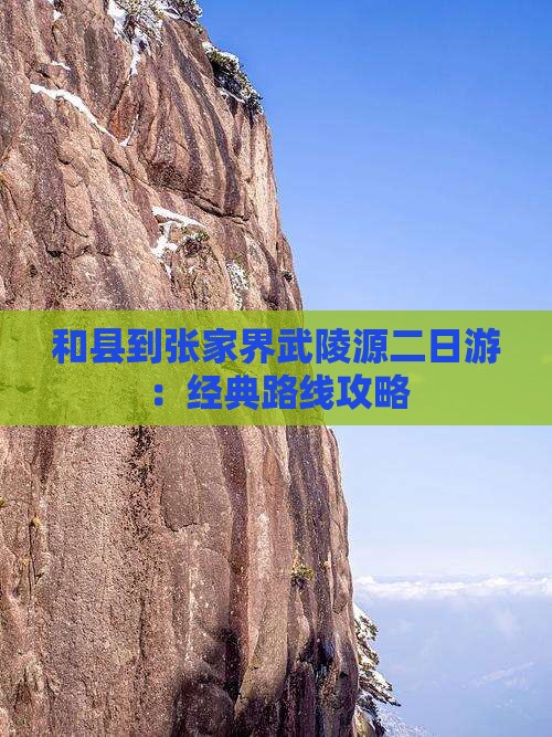 和县到张家界武陵源二日游：经典路线攻略