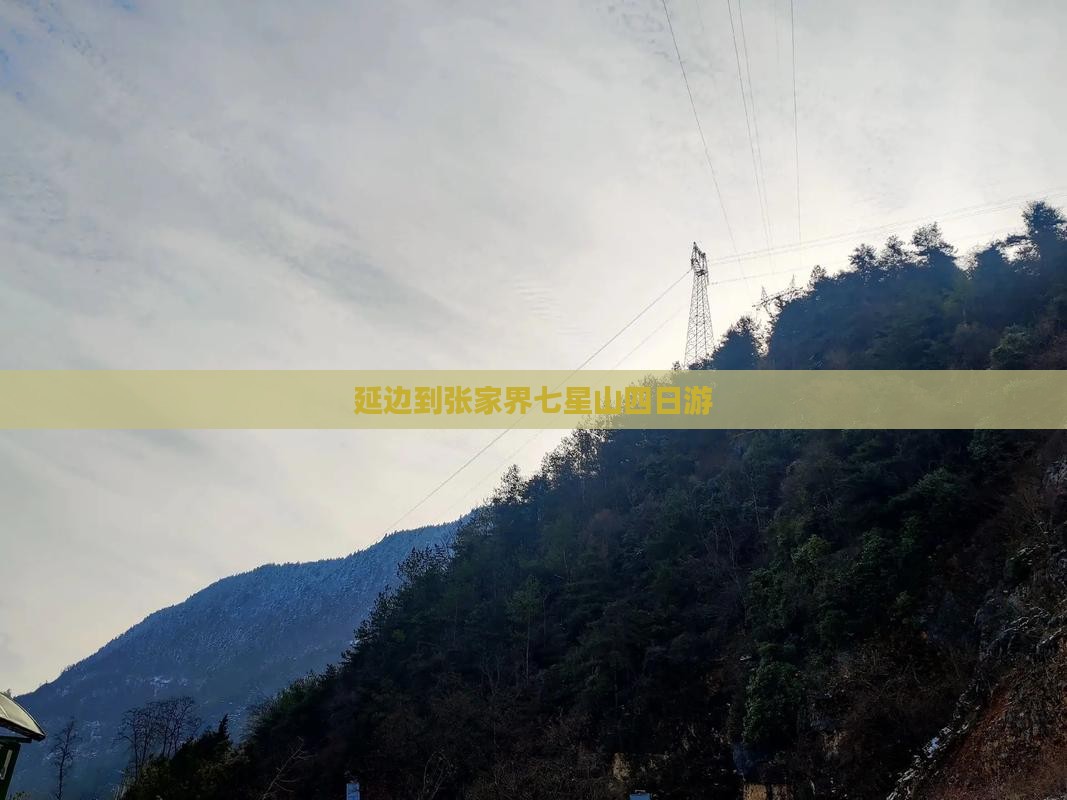 延边到张家界七星山四日游