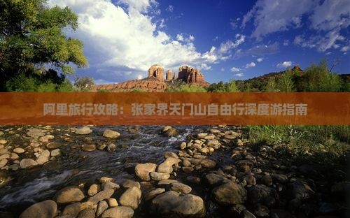 阿里旅行攻略：张家界天门山自由行深度游指南