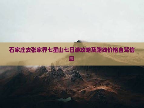 石家庄去张家界七星山七日游攻略及路线价格自驾信息