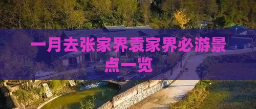 一月去张家界袁家界必游景点一览
