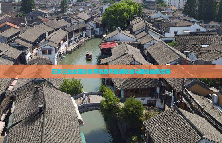 石家庄出发至张家界袁家界旅游攻略与路线选择指南