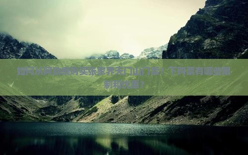如何从阿勒泰购买张家界天门山门票？下购票有哪些限制和优惠？